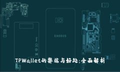 TPWallet的弊端与好处：全面解析
