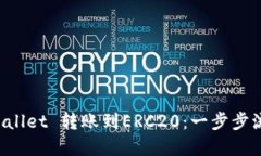 如何通过TP Wallet 转账到ERC20：一步步流程与实用