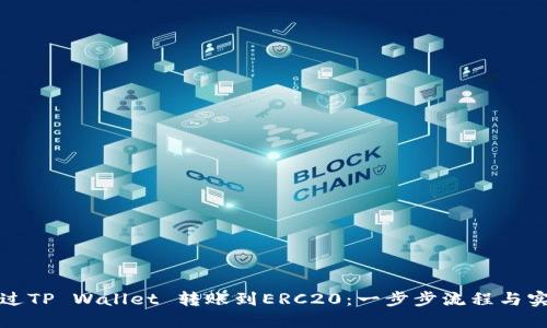如何通过TP Wallet 转账到ERC20：一步步流程与实用技巧
