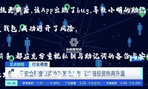 tiaoti如何安全备份TPWallet私钥和助记词：2023年最新指南/tiaoti

TPWallet, 私钥备份, 助记词, 加密货币安全/guanjianci

引言
在数字货币快速发展的今天，使用放心、安全的数字钱包显得尤为重要。TPWallet作为一个热门的多链钱包应用，因其用户友好的界面和多功能性受到了广泛的关注。然而，使用TPWallet的用户必须时刻警惕私钥和助记词的安全性。无论你是新手还是有经验的投资者，都应该明确：私钥和助记词是访问和管理你加密资产的“通行证”。因此，了解如何正确备份及存储这些信息至关重要。

私钥与助记词的基础知识
在深入备份的方法之前，我们先来了解一下什么是私钥和助记词。私钥是一个长串的数字和字母组合，用户依赖它来对其加密资产进行操作，而助记词是一个简化的字符串，通常由12或24个单词组成，用于帮助用户快速恢复其钱包。

许多新手在创建钱包时，常常会忽略这些信息的重要性，甚至可能在无意中将它们遗失。尤其是在市场波动剧烈的情况下，及时备份这些信息是保护资产的重要一环。

为何备份私钥和助记词如此重要
首先，丢失私钥或助记词意味着你将无法再访问你的加密资产。曾有用户因为忘记或丢失助记词而失去了数以万美元计的投资，这一惨痛的教训提醒我们，备份的必要性不容置疑。

此外，加密货币市场的变化莫测，钱包被攻击、手机丢失或被盗的情况时有发生，确保你有备份可以帮助你无缝恢复访问权。

如何安全备份TPWallet的私钥和助记词

h4步骤一：生成并记录助记词/h4
在你创建TPWallet时，系统将生成一组助记词。请务必在一个安全的环境中记录下这些词语，避免在不可靠的设备上进行此操作。

你可以选择将助记词手动抄写在纸上，或者使用一些加密的电子文档进行存储，同时确保这些设备的安全性。例如，生活中可以将纸条放在家中安全的地方，如安全箱中，而不是随意放下。

h4步骤二：导出私钥/h4
在TPWallet内，找到“导出私钥”选项。系统会引导你输入密码以验证身份。在确保周围没有人监视的情况下，安全导出你的私钥，并进行记录。无论是电脑还是纸质的方式，请确保这个信息不被他人获取。

h4步骤三：数字化存储和加密/h4
若选择将助记词和私钥存储在电子设备上，务必使用强密码对文件进行加密。考虑使用专业的钱包管理工具或者密码管理器来保护这些信息。每个数字或字母都有其存在的意义，一旦泄露，可能导致不必要的损失。

h4步骤四：定期检查备份/h4
科技日新月异，确保你的备份措施是最新的，及时更新存储方式以及记录，定期检查确保无误。可以设定每几个月进行一次自我检查，确认备份正在发挥作用。

h4步骤五：纸质备份与防火防水措施/h4
纸质备份的优势在于它不依赖电源或电子设备，因此是相对安全的存储方式。然而，我们也必须防止其被火灾或水灾损毁。可以考虑将这些纸质备份放置在防水防火的盒子里，增加保险的同时也降低风险。

备份错误的常见误区

h4误区一：只保存私钥或助记词中的一个/h4
许多用户可能某一时间只记住了自己的私钥，而忘记了助记词，反之亦然。实际上，私钥和助记词虽然都能恢复钱包，但选择任一而忽视另一都将面临风险，备份时二者都需重视。

h4误区二：存储在容易被获知的位置/h4
一些用户可能会选择将私钥和助记词存储在云上或电子邮件中，这可能会导致数据被黑客获取。有人甚至把这些信息写在手机备忘录中，这是很危险的。合理使用密码管理器等工具，也必须采用复杂密码以增加其安全性。

真实案例分析
让我们来看一个真实的故事：小明是一位刚入门的加密货币投资者。在创建TPWallet时，他虽然记录下了助记词，但却把它放在了一个常用的便签App中。在一次意外的系统更新后，该App出现了bug，导致小明的助记词丢失，最终他丧失了所有的投资。

而相较之下，小张则有不同的经历。她在创建TPWallet时，认真记录助记词并将其存放在家中的保险箱中。虽然她的手机在一次旅行中丢失，但她仍然可以通过助记词恢复钱包，成功避开了风险。

结论
备份TPWallet的私钥和助记词是每个数字货币投资者的必要步骤。在信息时代，保护数字资产才能保证投资的安全。无论你是经验丰富的投资者还是刚接触这片领域的新手，都应充分重视私钥与助记词的备份与安全存储。通过采取适当措施，可以有效减少潜在风险，保护自己的财产安全。

记住，你的资产安全掌握在你自己手中，务必做好每一步，确保数字财富稳定。希望本文能够帮助你更清晰地理解如何安全地备份TPWallet的私钥和助记词，为你的投资之路铺设一条更加安全的道路。