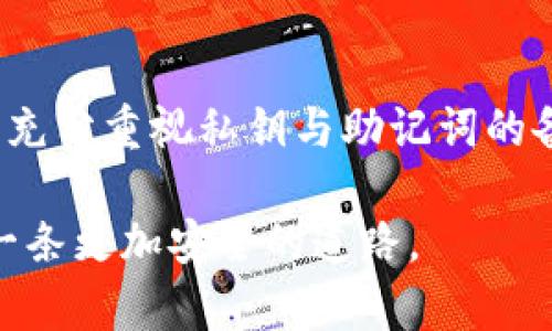 tiaoti如何安全备份TPWallet私钥和助记词：2023年最新指南/tiaoti

TPWallet, 私钥备份, 助记词, 加密货币安全/guanjianci

引言
在数字货币快速发展的今天，使用放心、安全的数字钱包显得尤为重要。TPWallet作为一个热门的多链钱包应用，因其用户友好的界面和多功能性受到了广泛的关注。然而，使用TPWallet的用户必须时刻警惕私钥和助记词的安全性。无论你是新手还是有经验的投资者，都应该明确：私钥和助记词是访问和管理你加密资产的“通行证”。因此，了解如何正确备份及存储这些信息至关重要。

私钥与助记词的基础知识
在深入备份的方法之前，我们先来了解一下什么是私钥和助记词。私钥是一个长串的数字和字母组合，用户依赖它来对其加密资产进行操作，而助记词是一个简化的字符串，通常由12或24个单词组成，用于帮助用户快速恢复其钱包。

许多新手在创建钱包时，常常会忽略这些信息的重要性，甚至可能在无意中将它们遗失。尤其是在市场波动剧烈的情况下，及时备份这些信息是保护资产的重要一环。

为何备份私钥和助记词如此重要
首先，丢失私钥或助记词意味着你将无法再访问你的加密资产。曾有用户因为忘记或丢失助记词而失去了数以万美元计的投资，这一惨痛的教训提醒我们，备份的必要性不容置疑。

此外，加密货币市场的变化莫测，钱包被攻击、手机丢失或被盗的情况时有发生，确保你有备份可以帮助你无缝恢复访问权。

如何安全备份TPWallet的私钥和助记词

h4步骤一：生成并记录助记词/h4
在你创建TPWallet时，系统将生成一组助记词。请务必在一个安全的环境中记录下这些词语，避免在不可靠的设备上进行此操作。

你可以选择将助记词手动抄写在纸上，或者使用一些加密的电子文档进行存储，同时确保这些设备的安全性。例如，生活中可以将纸条放在家中安全的地方，如安全箱中，而不是随意放下。

h4步骤二：导出私钥/h4
在TPWallet内，找到“导出私钥”选项。系统会引导你输入密码以验证身份。在确保周围没有人监视的情况下，安全导出你的私钥，并进行记录。无论是电脑还是纸质的方式，请确保这个信息不被他人获取。

h4步骤三：数字化存储和加密/h4
若选择将助记词和私钥存储在电子设备上，务必使用强密码对文件进行加密。考虑使用专业的钱包管理工具或者密码管理器来保护这些信息。每个数字或字母都有其存在的意义，一旦泄露，可能导致不必要的损失。

h4步骤四：定期检查备份/h4
科技日新月异，确保你的备份措施是最新的，及时更新存储方式以及记录，定期检查确保无误。可以设定每几个月进行一次自我检查，确认备份正在发挥作用。

h4步骤五：纸质备份与防火防水措施/h4
纸质备份的优势在于它不依赖电源或电子设备，因此是相对安全的存储方式。然而，我们也必须防止其被火灾或水灾损毁。可以考虑将这些纸质备份放置在防水防火的盒子里，增加保险的同时也降低风险。

备份错误的常见误区

h4误区一：只保存私钥或助记词中的一个/h4
许多用户可能某一时间只记住了自己的私钥，而忘记了助记词，反之亦然。实际上，私钥和助记词虽然都能恢复钱包，但选择任一而忽视另一都将面临风险，备份时二者都需重视。

h4误区二：存储在容易被获知的位置/h4
一些用户可能会选择将私钥和助记词存储在云上或电子邮件中，这可能会导致数据被黑客获取。有人甚至把这些信息写在手机备忘录中，这是很危险的。合理使用密码管理器等工具，也必须采用复杂密码以增加其安全性。

真实案例分析
让我们来看一个真实的故事：小明是一位刚入门的加密货币投资者。在创建TPWallet时，他虽然记录下了助记词，但却把它放在了一个常用的便签App中。在一次意外的系统更新后，该App出现了bug，导致小明的助记词丢失，最终他丧失了所有的投资。

而相较之下，小张则有不同的经历。她在创建TPWallet时，认真记录助记词并将其存放在家中的保险箱中。虽然她的手机在一次旅行中丢失，但她仍然可以通过助记词恢复钱包，成功避开了风险。

结论
备份TPWallet的私钥和助记词是每个数字货币投资者的必要步骤。在信息时代，保护数字资产才能保证投资的安全。无论你是经验丰富的投资者还是刚接触这片领域的新手，都应充分重视私钥与助记词的备份与安全存储。通过采取适当措施，可以有效减少潜在风险，保护自己的财产安全。

记住，你的资产安全掌握在你自己手中，务必做好每一步，确保数字财富稳定。希望本文能够帮助你更清晰地理解如何安全地备份TPWallet的私钥和助记词，为你的投资之路铺设一条更加安全的道路。