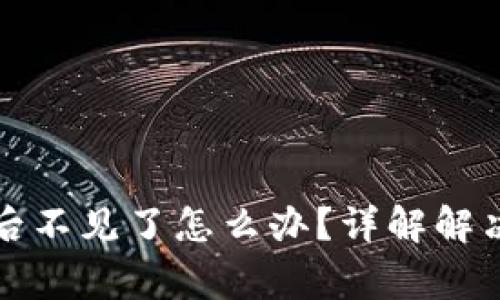 tpwallet币提取后不见了怎么办？详解解决方案与注意事项