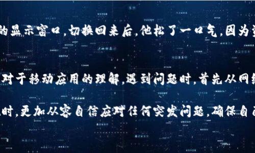 
jiaotitpwallet有转账记录但没币显示？如何解决这一常见问题/jiaoti
tpwallet, 转账记录, 币显示, 问题解决/guanjianci
```

引言
在这个数字货币蓬勃发展的时代，钱包的使用愈发普及。然而，很多用户在使用tpwallet时，常常会遇到这样一个令人困惑的问题：明明有转账记录，却为何钱包中没有显示相应的币？这个问题不仅令用户感到困扰，也影响到了他们对区块链技术的信任感。在这篇文章中，我们将深入分析可能的原因，并提供一系列切实可行的解决方案，帮助你快速找回那些“消失”的数字资产。

一、tpwallet简介
tpwallet是一款新兴的数字资产钱包，以其安全性和便利性受到了众多用户的青睐。它支持多种数字货币的存储和转账，并且提供了良好的用户体验。然而，正如任何技术产品一样，它也可能出现一些问题，例如转账记录与实际余额不符的情况。

二、转账记录有但币不显示的原因分析
在讨论解决方案之前，首先需要明确产生该问题的潜在原因。以下是一些可能导致tpwallet无法显示币的原因：

h41. 网络延迟/h4
区块链系统的实时性在很大程度上依赖于网络的稳定性。如果网络出现延迟，可能导致转账记录的更新滞后，使得用户在短时间内无法看到实际的余额更新。

h42. 区块确认不足/h4
每笔转账都需要被写入到区块链中，这个过程需要经过一定数量的区块确认。如果转账尚未被足够的节点确认，用户在wallet中可能会看到转账记录，但余额尚未更新。

h43. 钱包设置问题/h4
某些用户可能在设置钱包时选择了不正确的币种或网络，导致转账记录只显示在错误的接口中，而不是用户期望的币种中。

h44. 钱包软件bug/h4
软件总是有可能存在bug，即使是最流行和最经常更新的钱包应用也不例外。这些bug可能导致显示的问题，需要用户及时更新钱包版本来解决。

三、如何解决tpwallet转账记录显示但没有币的问题

h41. 检查网络状态/h4
首先，确保你的设备与互联网连接正常。可以尝试切换网络，或者连接更为稳定的Wi-Fi来确保数据实时更新。此外，刷新钱包页面或重启应用也有助于解决因网络问题导致的显示延迟。

h42. 耐心等待区块确认/h4
如果你刚刚进行了转账，建议你耐心等待一段时间。通常情况下，转账完成后需要等待几十分钟到数小时不等，具体时间取决于网络拥堵程度和交易手续费的高低。

h43. 检查钱包设置/h4
确保你的tpwallet钱包设置及币种选择正确。查看转账记录时，请确保选择的是正确的币种窗口，如果选择错误，可能导致看不到余额的情况。

h44. 更新钱包软件/h4
时常检查并更新你的tpwallet版本，确保使用的是最新版本。开发者会定期发布更新，以修复已知问题和bug。通过应用商店查找更新，按提示进行操作即可。

四、实际案例分析
为了更好地理解这个问题，我们来看看几个实际案例。

h4案例1：小李的转账经历/h4
小李近日通过tpwallet向朋友转账了一些比特币。他查看了转账记录，发现交易已经成功，但钱包中的余额依然没有更新。经过仔细检查，他发现自己的Wi-Fi信号不太稳定，导致了网络延迟。重启路由器后，小李的余额终于如愿以偿地更新了。

h4案例2：小张的币种选择/h4
小张在进行了一笔以太坊转账之后，意外地发现在tpwallet中没有看到相应的币显示。他一时间焦急不已。通过进一步排查，他意识到自己在查看时未切换到以太坊的显示窗口。切换回来后，他松了一口气，因为资金其实早已到账。

五、未来展望与总结
随着区块链技术的不断进步，诸如tpwallet这样的数字钱包的功能也会越来越强大。但作为用户，我们在享受这些便捷的同时，也需要提升自己的数字货币知识，增强对于移动应用的理解。遇到问题时，首先从网络状态和钱包设置检查起，随后再深入进行故障排查。

在数字货币领域，安全始终是重中之重。确保使用最新的软件版本、安全的网络环境始终是我们保护自己资产的有效方式。希望通过这篇文章，大家能在使用tpwallet时，更加从容自信应对任何突发问题，确保自己的数字资产安全无忧。

对于tpwallet的任何使用问题，用户可以随时查阅官方文档或者向客服求助。相信在不久的将来，tpwallet会为我们提供更为顺畅、安全的使用体验。