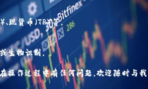 要将其他币种转移到TPWallet，你需要遵循一些步骤。TPWallet是一种多链钱包，支持多种加密货币的存储和管理。以下是一个详细的指南，帮助你将其他币转到TPWallet。

### 步骤一：下载与注册TPWallet

1. **下载应用：**
   - 在你的手机应用商店（如Apple Store或Google Play）搜索“TPWallet”并下载安装。

2. **创建账户：**
   - 打开TPWallet，选择“创建钱包”。
   - 记录下助记词并妥善保管，这对于找回你的帐户至关重要。

### 步骤二：选择币种并获取地址

1. **选择你要转入的币种：**
   - 打开TPWallet，进入主界面。
   - 点击“接收”按钮，选择你要转入的币种（如ETH、BTC等）。

2. **获取转入地址：**
   - TPWallet会生成一个接收地址，记下这个地址或通过二维码共享。

### 步骤三：在其他钱包中进行转账

1. **登录你的其他钱包：**
   - 打开你存有其他币种的钱包（如Binance、Huobi等）。

2. **选择转账/提现功能：**
   - 找到转账或提现的选项，然后选择你要转移的币种。

3. **输入TPWallet地址：**
   - 在转账页面，输入你从TPWallet获取的地址。

4. **确认转账金额：**
   - 输入你要转移的金额，确保与你的钱包余额相符。

5. **进行转账：**
   - 按照钱包的提示完成转账，并确认转账信息。

### 步骤四：在TPWallet中查看余额

1. **回到TPWallet：**
   - 进入TPWallet，等待区块链网络确认交易（这可能需要几分钟到几十分钟，具体时间取决于区块链网络的拥堵情况）。

2. **查看余额：**
   - 一旦交易完成，返回主界面，你应该能看到你的余额更新。

### 注意事项

- **网络费用：** 在进行转账时，请确保你了解到交易所或钱包平台的网络费用。
- **地址准确性：** 一定要仔细检查你输入的TPWallet地址，任何错误都可能导致资产丢失。
- **不同币种的支持：** 确保TPWallet支持你转移的币种，某些币种可能需要特定的区块链网络。

### 常见问题解答

**1. 为什么我的转账没有到账？**  
通常情况下，转账需要一定的时间来确认，具体取决于区块链网络的状况。你可以在区块链浏览器上查看交易状态。

**2. 如果我丢失了助记词，我该怎么办？**  
助记词是找回你的TPWallet的唯一方式，建议将其保存在安全的地方，一旦丢失将无法恢复你的资产。

**3. TPWallet支持哪些币种？**  
TPWallet支持多种币种，包括但不限于比特币（BTC）、以太坊（ETH）、现货币（TP）等。

**4. 如何确保我的资产安全？**  
建议定期备份你的助记词，并启用TPWallet的安全设置，如PIN码或生物识别。

希望以上指南能够帮助你成功将其他币转移到TPWallet。如果你在操作过程中有任何问题，欢迎随时与我们联系或查阅TPWallet的官方支持文档。