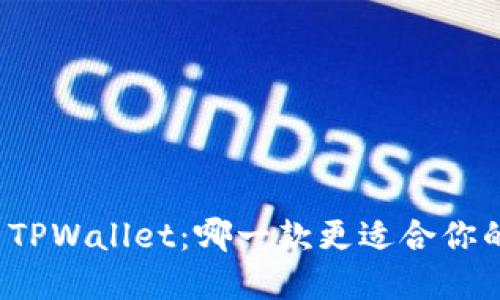 艾莫托肯钱包与TPWallet：哪一款更适合你的数字资产管理？