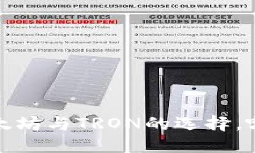 TPWallet：以太坊与TRON的选择，哪个更适合你？