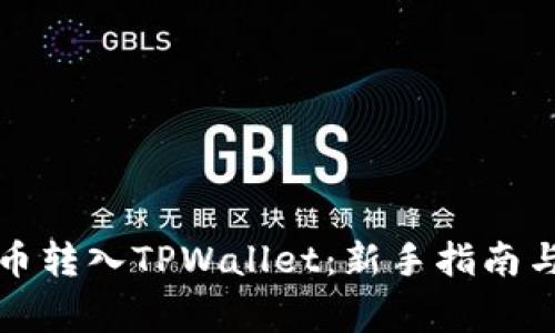 如何将货币转入TPWallet：新手指南与常见问题
