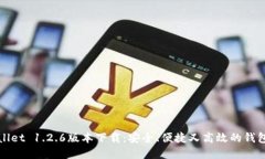 TPWallet 1.2.6版本下载：安全、便捷又高效的钱包选