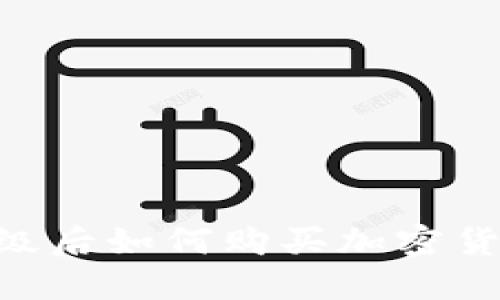 TPWallet升级后如何购买加密货币：新手指南