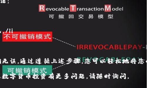 要将FIL币转入TPWallet，您可以按照以下步骤进行操作。首先，请确保您已在TPWallet创建了一个帐户并安装了该钱包应用。以下是详细的步骤和说明：

步骤一：准备工作
在您开始之前，请确保以下条件得以满足：
ul
    li您已经拥有FIL币，并且知道自己FIL币的当前地址。/li
    li您已经在手机或电脑上安装了TPWallet，并完成了注册。/li
    li确保您的TPWallet已更新到最新版本，以享受所有最新的功能。/li
/ul

步骤二：打开TPWallet
打开您的TPWallet应用，确保您能够正常访问您的钱包界面。通常，您会看到一个“资产”或“钱包”的选项，点击进入。

步骤三：找到FIL币选项
在资产页面中，您可能需要查找FIL（Filecoin）币的选项。如果没有找到，您可以通过点击“添加资产”或使用搜索功能来查找FIL币。请确保您已经添加了FIL币到您的资产列表中。

步骤四：获取接收地址
点击FIL币的选项，您会看到一个“接收”或“存入”的按钮。点击后，您将看到您的FIL接收地址。请复制这个地址，您稍后需要用它进行转账。

步骤五：转账FIL币
接下来，打开您用于存储FIL币的另一个钱包（比如交易所或其他类型的钱包）。在该钱包中，找到转账选项，输入您在TPWallet中复制的FIL接收地址。
ul
    li输入要转账的金额。/li
    li确认所有信息是否正确，尤其是地址，确保没有输入错误。/li
    li最后，点击确认或发送按钮，提交转账请求。/li
/ul

步骤六：确认到账
转账完成后，您可以返回到TPWallet。在资产页面中，您能够看到FIL币的余额更新。通常，转账需要一些时间来确认，您可以在转账源钱包中查看状态。

附加提示
在转账过程中，您可能会遇到一些障碍，以下是解决的一些常见方法：
ul
    li确保网络连接稳定，以避免转账失败。/li
    li检查转账手续费，确保您的账户有足够的费用进行转账。/li
    li如果转账长时间没有到账，可以联系您的钱包客服询问情况。/li
/ul

总结
将FIL币转入TPWallet的过程相对简单，只需要确保每一步都准确无误。通过遵循上述步骤，您可以轻松地将您的FIL币安全地转入TPWallet，享受管理您的数字资产的乐趣。

希望以上步骤能够帮助您完成FIL币的转账。如果您对TPWallet或数字货币投资有更多问题，请随时询问。