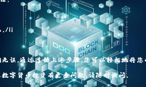 要将FIL币转入TPWallet，您可以按照以下步骤进行操作。首先，请确保您已在TPWallet创建了一个帐户并安装了该钱包应用。以下是详细的步骤和说明：

步骤一：准备工作
在您开始之前，请确保以下条件得以满足：
ul
    li您已经拥有FIL币，并且知道自己FIL币的当前地址。/li
    li您已经在手机或电脑上安装了TPWallet，并完成了注册。/li
    li确保您的TPWallet已更新到最新版本，以享受所有最新的功能。/li
/ul

步骤二：打开TPWallet
打开您的TPWallet应用，确保您能够正常访问您的钱包界面。通常，您会看到一个“资产”或“钱包”的选项，点击进入。

步骤三：找到FIL币选项
在资产页面中，您可能需要查找FIL（Filecoin）币的选项。如果没有找到，您可以通过点击“添加资产”或使用搜索功能来查找FIL币。请确保您已经添加了FIL币到您的资产列表中。

步骤四：获取接收地址
点击FIL币的选项，您会看到一个“接收”或“存入”的按钮。点击后，您将看到您的FIL接收地址。请复制这个地址，您稍后需要用它进行转账。

步骤五：转账FIL币
接下来，打开您用于存储FIL币的另一个钱包（比如交易所或其他类型的钱包）。在该钱包中，找到转账选项，输入您在TPWallet中复制的FIL接收地址。
ul
    li输入要转账的金额。/li
    li确认所有信息是否正确，尤其是地址，确保没有输入错误。/li
    li最后，点击确认或发送按钮，提交转账请求。/li
/ul

步骤六：确认到账
转账完成后，您可以返回到TPWallet。在资产页面中，您能够看到FIL币的余额更新。通常，转账需要一些时间来确认，您可以在转账源钱包中查看状态。

附加提示
在转账过程中，您可能会遇到一些障碍，以下是解决的一些常见方法：
ul
    li确保网络连接稳定，以避免转账失败。/li
    li检查转账手续费，确保您的账户有足够的费用进行转账。/li
    li如果转账长时间没有到账，可以联系您的钱包客服询问情况。/li
/ul

总结
将FIL币转入TPWallet的过程相对简单，只需要确保每一步都准确无误。通过遵循上述步骤，您可以轻松地将您的FIL币安全地转入TPWallet，享受管理您的数字资产的乐趣。

希望以上步骤能够帮助您完成FIL币的转账。如果您对TPWallet或数字货币投资有更多问题，请随时询问。