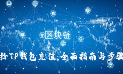 如何给TP钱包充值：全面指南与步骤解析