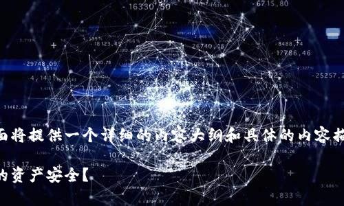 关于TPWallet是否需要身份认证的问题，下面将提供一个详细的内容大纲和具体的内容描述。希望这个结构和内容能够满足你的需求。

TPWallet身份认证必要性解析：如何确保你的资产安全？