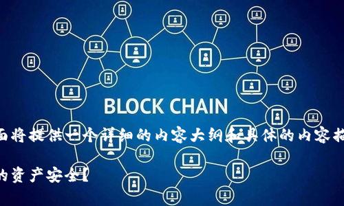 关于TPWallet是否需要身份认证的问题，下面将提供一个详细的内容大纲和具体的内容描述。希望这个结构和内容能够满足你的需求。

TPWallet身份认证必要性解析：如何确保你的资产安全？