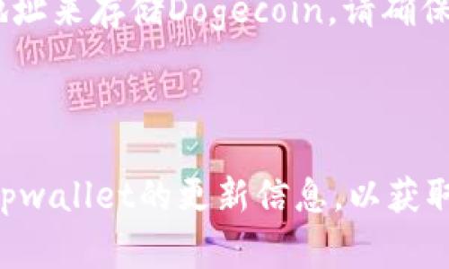 在讨论tpwallet是否可以存放Dogecoin（DOGE）之前，我们需要了解一些基本概念。

### 什么是tpwallet？

tpwallet是一种加密货币钱包，旨在存储、管理和交易各种加密货币。它具有用户友好的界面，并且通常支持多种资产和区块链。

### Dogecoin简介

Dogecoin是基于著名“狗狗”表情包的加密货币，最初作为玩笑而创建，但随着时间的推移，它逐渐积累了社区支持和广泛的应用。

### tpwallet是否支持Dogecoin？

1. **钱包兼容性**：
   - 在决定将Dogecoin存入tpwallet之前，首先要检查tpwallet的官方网站或应用程序上列出的支持币种。许多钱包在新币上线时会进行更新，因此确保获取最新的信息是最关键的。

2. **导入或添加DOGE**：
   - 如果tpwallet支持Dogecoin，你可以通过创建新的钱包地址或导入现有的DOGE地址来存储Dogecoin。请确保保存好对应的助记词或私钥，以防丢失访问权限。

### 结论

在tpwallet中存放Dogecoin是可行的，前提是该钱包支持此种加密货币。建议定期查看tpwallet的更新信息，以获取最新支持的币种信息。同时，确保你对存储在钱包中的资产进行妥善管理和安全性设置。