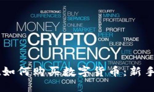 刚注册TPWallet如何购买数字货币：新手指南与实用技巧