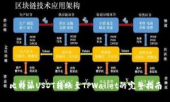 比特派USDT转账至TPWallet的完整指南