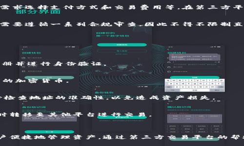 在使用TPWallet时，一些用户可能会发现它并不直接支持通过应用内购买加密货币。这主要是因为TPWallet的设计初衷是作为一个安全的钱包，用于存储和管理加密资产，而不是作为交易平台。

### 为什么TPWallet不直接买币？

1. **安全性优先**：
   TPWallet重视用户资产的安全性，因此可能不集成一些可能带来安全风险的交易功能。直接买币的功能通常需要涉及到用户的信用卡信息或其它支付方式，TPWallet为了减少风险，可能选择不提供此类服务。

2. **用户选择自由**：
   TPWallet用户可以选择自己信任的交易平台进行币的购买，这样可以根据自身需求选择支付方式和交易费用等。在第三方平台上，用户可以找到更多的交易对和币种。

3. **合规性问题**：
   加密货币的购买与持有在不同国家和地区涉及不同的法律法规，TPWallet可能需要遵循一系列合规审查，因此不得不限制直接购买功能。

### 解决方案

如果您希望通过TPWallet持有加密货币，可以遵循以下步骤：

1. **选择平台**：
   选择一个可靠的加密货币交易平台，例如Binance、Coinbase或Huobi等，完成注册并进行身份验证。

2. **购买加密货币**：
   在交易平台上，您可以通过不同的支付方式（如信用卡、银行转账等）购买您希望的加密货币。

3. **转移至TPWallet**：
   购买成功后，可以将购买的加密货币转移到您的TPWallet地址。在转账时请务必检查地址的准确性，以免造成资产损失。

4. **持续关注市场**：
   积极关注市场动向，合理进行资产配置。如有需要，可以将TPWallet中的资产随时转移至其他平台进行交易。

### 小结

尽管TPWallet不能直接购买加密货币，但它作为一个安全的储存工具，仍然支持用户便捷地管理资产。通过第三方交易平台的帮助，加上适当的安全措施，用户可以更灵活地进行加密货币交易与管理。