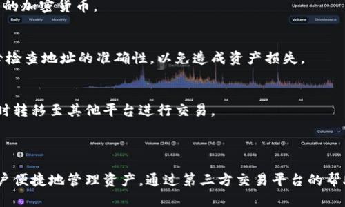 在使用TPWallet时，一些用户可能会发现它并不直接支持通过应用内购买加密货币。这主要是因为TPWallet的设计初衷是作为一个安全的钱包，用于存储和管理加密资产，而不是作为交易平台。

### 为什么TPWallet不直接买币？

1. **安全性优先**：
   TPWallet重视用户资产的安全性，因此可能不集成一些可能带来安全风险的交易功能。直接买币的功能通常需要涉及到用户的信用卡信息或其它支付方式，TPWallet为了减少风险，可能选择不提供此类服务。

2. **用户选择自由**：
   TPWallet用户可以选择自己信任的交易平台进行币的购买，这样可以根据自身需求选择支付方式和交易费用等。在第三方平台上，用户可以找到更多的交易对和币种。

3. **合规性问题**：
   加密货币的购买与持有在不同国家和地区涉及不同的法律法规，TPWallet可能需要遵循一系列合规审查，因此不得不限制直接购买功能。

### 解决方案

如果您希望通过TPWallet持有加密货币，可以遵循以下步骤：

1. **选择平台**：
   选择一个可靠的加密货币交易平台，例如Binance、Coinbase或Huobi等，完成注册并进行身份验证。

2. **购买加密货币**：
   在交易平台上，您可以通过不同的支付方式（如信用卡、银行转账等）购买您希望的加密货币。

3. **转移至TPWallet**：
   购买成功后，可以将购买的加密货币转移到您的TPWallet地址。在转账时请务必检查地址的准确性，以免造成资产损失。

4. **持续关注市场**：
   积极关注市场动向，合理进行资产配置。如有需要，可以将TPWallet中的资产随时转移至其他平台进行交易。

### 小结

尽管TPWallet不能直接购买加密货币，但它作为一个安全的储存工具，仍然支持用户便捷地管理资产。通过第三方交易平台的帮助，加上适当的安全措施，用户可以更灵活地进行加密货币交易与管理。