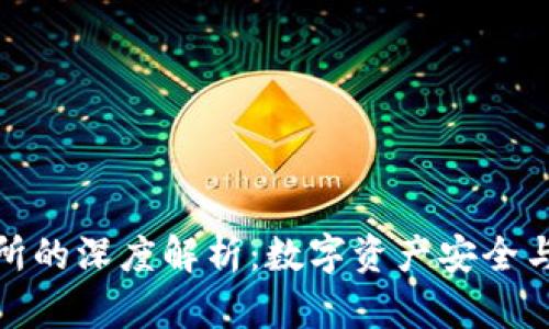 tpwallet与火币交易所的深度解析：数字资产安全与交易体验的完美结合