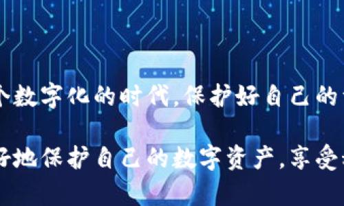 ### tpwallet的授权机制详解

在当今数字资产管理的时代，tpwallet作为一种流行的钱包解决方案，其授权机制至关重要。tpwallet的授权主要涉及用户身份验证、访问权限控制、以及交易执行等多个方面。以下将深入探讨tpwallet的授权特点及其重要性。

一、tpwallet授权的定义

tpwallet的授权是指用户在使用该钱包时，系统对用户身份的确认过程以及对其在钱包内操作权限的管理。该机制确保只有经过授权的用户才能进行交易、查看资产以及执行其他关键操作。

二、用户身份验证

用户身份验证是tpwallet授权机制的核心部分。tpwallet采用多种身份验证方式，包括：

ul
    listrong密码保护：/strong用户在创建账户时设置密码，只有输入正确的密码才能登录。/li
    listrong双因素认证（2FA）：/strong在用户登录或进行高风险操作前，系统会向用户的手机或邮箱发送验证码，用户需输入该验证码完成身份验证。/li
    listrong生物识别技术：/strong一些版本的tpwallet支持指纹识别或面部识别，进一步提升安全性。/li
/ul

三、访问权限管理

在tpwallet中，访问权限管理是确保用户根据其角色和权限进行操作的关键步骤。系统通过角色识别，限制用户的操作范围。主要的访问权限包括：

ul
    listrong查看资产：/strong所有用户均可查看自己的资产及交易记录。/li
    listrong发送资金：/strong只有授权用户能够发送资金至外部地址，防止非授权资金转移。/li
    listrong修改设置：/strong部分高级用户可以修改账户设置，如更改安全设置或关联新设备。/li
/ul

四、交易执行授权

在执行交易时，tpwallet为确保每笔交易的安全性，通常会进行二次确认。这包括：

ul
    listrong交易审核：/strong用户在确认交易前，需再次检查交易细节，系统会展示交易的双向详细信息，确保用户不会误操作。/li
    listrong延迟交易：/strong系统可能会在高风险交易中设置一定的延迟，以给予用户再次确认的机会。/li
/ul

五、tpwallet授权的安全性

tpwallet的授权机制注重安全性，以下为其安全特点：

ul
    listrong加密技术：/strongtpwallet使用先进的加密技术保护用户数据，防止数据被窃取。/li
    listrong定期安全审计：/strongtpwallet会进行定期的安全审计和漏洞扫描，确保系统的安全性。/li
    listrong用户教育：/strongtpwallet提供使用手册和安全指南，帮助用户识别潜在的安全风险。/li
/ul

六、使用tpwallet的实际场景

想象一下，阳光透过窗帘，洒在老旧的木桌上。你坐在咖啡馆，手指轻轻滑动手机屏幕，打开了tpwallet。随着指纹的解锁，你的资产瞬间呈现在面前。你查看了最近的交易记录，对每一笔资金的流动都有清晰的认识，这不仅是你的资产，更是你未来的希望。

此时，你收到了一条来自朋友的消息：“能否帮我转500美元？”你思考片刻，经过两次确认，确保账户信息无误后，迅速将资金转出。心中默念：“安全第一，谨慎行事。”

七、总结

tpwallet的授权机制通过多重身份验证、访问权限管理以及交易执行的安全控制，为用户提供了强有力的保护。在这个数字化的时代，保护好自己的资产信息，是每个用户的责任和义务。让我们在使用tpwallet的过程中，始终保持警觉，享受数字资产管理带来的便利。

以上是对tpwallet授权机制的深入分析，希望能为用户提供更为清晰的理解和使用指导。通过这种方式，我们可以更好地保护自己的数字资产，享受科技带来的便利和安全。