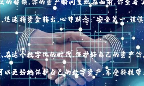 ### tpwallet的授权机制详解

在当今数字资产管理的时代，tpwallet作为一种流行的钱包解决方案，其授权机制至关重要。tpwallet的授权主要涉及用户身份验证、访问权限控制、以及交易执行等多个方面。以下将深入探讨tpwallet的授权特点及其重要性。

一、tpwallet授权的定义

tpwallet的授权是指用户在使用该钱包时，系统对用户身份的确认过程以及对其在钱包内操作权限的管理。该机制确保只有经过授权的用户才能进行交易、查看资产以及执行其他关键操作。

二、用户身份验证

用户身份验证是tpwallet授权机制的核心部分。tpwallet采用多种身份验证方式，包括：

ul
    listrong密码保护：/strong用户在创建账户时设置密码，只有输入正确的密码才能登录。/li
    listrong双因素认证（2FA）：/strong在用户登录或进行高风险操作前，系统会向用户的手机或邮箱发送验证码，用户需输入该验证码完成身份验证。/li
    listrong生物识别技术：/strong一些版本的tpwallet支持指纹识别或面部识别，进一步提升安全性。/li
/ul

三、访问权限管理

在tpwallet中，访问权限管理是确保用户根据其角色和权限进行操作的关键步骤。系统通过角色识别，限制用户的操作范围。主要的访问权限包括：

ul
    listrong查看资产：/strong所有用户均可查看自己的资产及交易记录。/li
    listrong发送资金：/strong只有授权用户能够发送资金至外部地址，防止非授权资金转移。/li
    listrong修改设置：/strong部分高级用户可以修改账户设置，如更改安全设置或关联新设备。/li
/ul

四、交易执行授权

在执行交易时，tpwallet为确保每笔交易的安全性，通常会进行二次确认。这包括：

ul
    listrong交易审核：/strong用户在确认交易前，需再次检查交易细节，系统会展示交易的双向详细信息，确保用户不会误操作。/li
    listrong延迟交易：/strong系统可能会在高风险交易中设置一定的延迟，以给予用户再次确认的机会。/li
/ul

五、tpwallet授权的安全性

tpwallet的授权机制注重安全性，以下为其安全特点：

ul
    listrong加密技术：/strongtpwallet使用先进的加密技术保护用户数据，防止数据被窃取。/li
    listrong定期安全审计：/strongtpwallet会进行定期的安全审计和漏洞扫描，确保系统的安全性。/li
    listrong用户教育：/strongtpwallet提供使用手册和安全指南，帮助用户识别潜在的安全风险。/li
/ul

六、使用tpwallet的实际场景

想象一下，阳光透过窗帘，洒在老旧的木桌上。你坐在咖啡馆，手指轻轻滑动手机屏幕，打开了tpwallet。随着指纹的解锁，你的资产瞬间呈现在面前。你查看了最近的交易记录，对每一笔资金的流动都有清晰的认识，这不仅是你的资产，更是你未来的希望。

此时，你收到了一条来自朋友的消息：“能否帮我转500美元？”你思考片刻，经过两次确认，确保账户信息无误后，迅速将资金转出。心中默念：“安全第一，谨慎行事。”

七、总结

tpwallet的授权机制通过多重身份验证、访问权限管理以及交易执行的安全控制，为用户提供了强有力的保护。在这个数字化的时代，保护好自己的资产信息，是每个用户的责任和义务。让我们在使用tpwallet的过程中，始终保持警觉，享受数字资产管理带来的便利。

以上是对tpwallet授权机制的深入分析，希望能为用户提供更为清晰的理解和使用指导。通过这种方式，我们可以更好地保护自己的数字资产，享受科技带来的便利和安全。