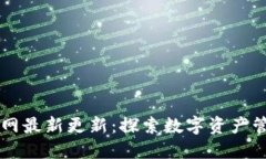 TPWallet官网最新更新：探索数字资产管理的新纪元