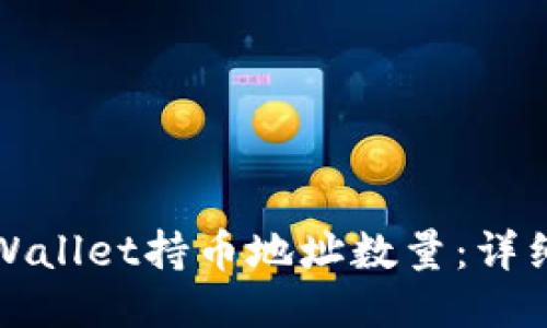 如何查询TPWallet持币地址数量：详细步骤与技巧