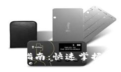 TPWallet交易指南：快速掌握跨链交易技巧