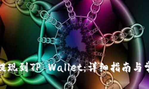 如何将币安提现到TP Wallet：详细指南与常见问题解答