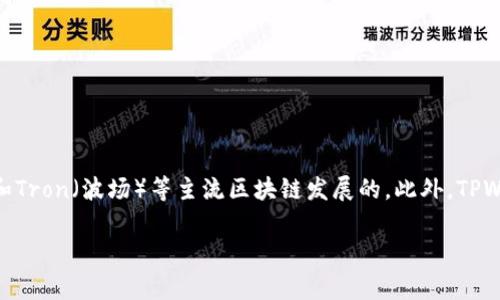 TPWallet是一个多链钱包，旨在支持多种区块链的资产管理。虽然它的具体设计和功能可能会随时间发生变化，但TPWallet最初是基于Ethereum（以太坊）和Tron（波场）等主流区块链发展的。此外，TPWallet通常支持其他链，如Binance Smart Chain（币安智能链）和Polygon（前身为Matic Network），以便为用户提供更广泛的资产兼容性和跨链交易功能。

如果您对TPWallet的具体支持链有更详细的需求，建议访问TPWallet的官方网站或相关文档，这样可以获得最新的信息和指南。