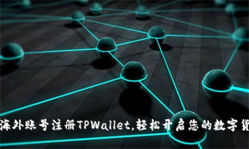 如何用海外账号注册TPWallet，轻松开启您的数字货币之旅