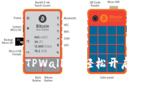 如何用海外账号注册TPWallet，轻松开启您的数字货币之旅
