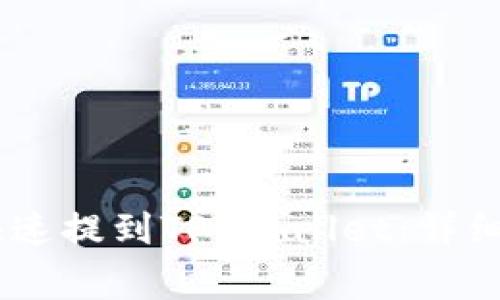 火币USDT如何快速提到TP Wallet：详细步骤与注意事项