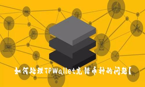 如何处理TPWallet充错币种的问题？