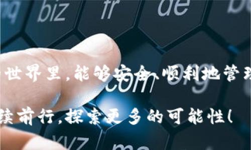    如何将币种提取到 TPWallet：实用指南  / 

 guanjianci  TPWallet, 加密货币, 提币, 数字钱包  /guanjianci 

引言
在当今数字货币交易日益频繁的背景下，越来越多的用户开始关注如何安全高效地管理自己的资产。TPWallet作为一个受到广泛认可的多链数字钱包，提供了便利的提币功能，帮助用户将加密货币从交易所或其他钱包提取至TPWallet。在这篇文章中，我们将详细介绍如何有效地将币种提取到TPWallet，并分享一些实用的小技巧与注意事项。

第一步：注册和下载 TPWallet
首先，用户需要在手机应用商店中下载TPWallet应用。无论是iOS还是Android系统，TPWallet都提供了相应的版本。安装完成后，打开应用并按照提示进行注册，设置一个安全的密码，以及完成必要的身份验证过程。记得在整个注册过程中，保持手机和网络环境的安全，避免在公共Wi-Fi环境下进行敏感操作。

同时，一旦注册完成，TPWallet会生成一个独一无二的助记词，确保将其妥善保存。助记词对于恢复钱包的至关重要，不要轻易与他人共享。

第二步：选择安全的交易所进行提币
在进行提币操作之前，用户首先需要选择一个安全可靠的交易所。常见的数字货币交易所包括Binance、Coinbase、Huobi等。您应该对所使用的交易所进行一番调查，确保其具有良好的口碑和用户评价，尤其是关于安全性和服务稳定性的评价。

在选定交易所后，您需要登陆账户，找到您想要提币的币种，并进入相应的提币页面。在此过程中，确保您的账户安全，使用两步验证和其他安全措施以保护您的资产。

第三步：准备提币地址
提取数字货币到TPWallet，关键的一步是填写正确的提币地址。打开TPWallet应用，找到您要接收的资产，点击“接收”按钮，复制显示的地址。每种币种的地址是唯一的，因此请确保在提币时使用与币种对应的地址。

例如，如果您想提取以太坊（ETH），那么您需要在TPWallet内寻找到ETH的接收地址，绝对不可以混淆成比特币或其他币种的地址。

第四步：进行提币操作
返回交易所的提币页，将您刚刚复制好的TPWallet地址粘贴到提币地址栏。接下来，根据交易所的要求，填写要提取的数量，并仔细检查所有信息无误后，提交提币申请。

在输入提币数量时，可以考虑设置适当的手续费，以便加快确认速度。部分交易所会根据网络情况提供不同的手续费选项，及时调整将帮助您更快完成提币。

第五步：确认提币请求
提交提币请求后，通常需要经过邮箱确认或两步验证，请务必及时完成这些安全步骤。接下来，您可以在交易所的提币记录中查看到您的请求状态。在这个过程中，有些交易所可能会有处理时间，您可能需要耐心等待。

第六步：等待到账与确认
一旦提币请求被处理，您将收到一条通知，告知您提币的进度。通常，资金会在数分钟至数小时内抵达TPWallet。您可以在钱包内刷新查看资产余额。

在查看收入时，建议您确认链上交易记录的真实性与状态。一些区块链浏览器能够方便快捷地查询交易确认情况。

第七步：安全与归档
提币到账后，切记不要忽视安全。定期检查您的TPWallet安全性，是否启用身份验证，确保钱包的安全性。同时，考虑备份您的助记词与私钥，以防未来出现丢失的情况。

此外，您应注意保留提币记录，方便未来进行账务整理。当数字资产累积到一定数量时，考虑分散资产，适度转移至不同钱包，以降低风险。

额外小贴士
在整个提币过程中，有几个小窍门可以帮助您更为顺利：
ul
  listrong交易时间选择：/strong多在交易活跃期进行提币，这样通常可以更快到账。/li
  listrong了解链上费用：/strong各种币种的提币手续费可能会有所不同，留意手续费可以节省出不少资金。/li
  listrong进行小额测试：/strong在进行大额提币前，可以考虑先提取少量以确认交易流程和地址是否正确。/li
/ul

结语
通过以上步骤，相信您已经对如何将币种提取到TPWallet有了全面的了解。数字货币的繁荣带来方便的同时，也需要我们时刻保持警惕。希望您在数字货币的世界里，能够安全、顺利地管理自己的资产，畅享更智能的金融未来！ 

正如阳光洒在老旧木桌上，营造出一种温暖而真实的氛围，每一次交易、每一次提币，都是我们与数字资产之间的沟通与连接。让我们在这条新兴的道路上，继续前行，探索更多的可能性！