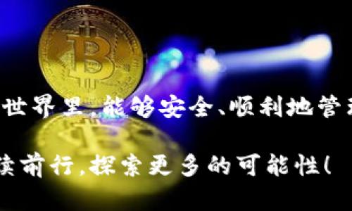    如何将币种提取到 TPWallet：实用指南  / 

 guanjianci  TPWallet, 加密货币, 提币, 数字钱包  /guanjianci 

引言
在当今数字货币交易日益频繁的背景下，越来越多的用户开始关注如何安全高效地管理自己的资产。TPWallet作为一个受到广泛认可的多链数字钱包，提供了便利的提币功能，帮助用户将加密货币从交易所或其他钱包提取至TPWallet。在这篇文章中，我们将详细介绍如何有效地将币种提取到TPWallet，并分享一些实用的小技巧与注意事项。

第一步：注册和下载 TPWallet
首先，用户需要在手机应用商店中下载TPWallet应用。无论是iOS还是Android系统，TPWallet都提供了相应的版本。安装完成后，打开应用并按照提示进行注册，设置一个安全的密码，以及完成必要的身份验证过程。记得在整个注册过程中，保持手机和网络环境的安全，避免在公共Wi-Fi环境下进行敏感操作。

同时，一旦注册完成，TPWallet会生成一个独一无二的助记词，确保将其妥善保存。助记词对于恢复钱包的至关重要，不要轻易与他人共享。

第二步：选择安全的交易所进行提币
在进行提币操作之前，用户首先需要选择一个安全可靠的交易所。常见的数字货币交易所包括Binance、Coinbase、Huobi等。您应该对所使用的交易所进行一番调查，确保其具有良好的口碑和用户评价，尤其是关于安全性和服务稳定性的评价。

在选定交易所后，您需要登陆账户，找到您想要提币的币种，并进入相应的提币页面。在此过程中，确保您的账户安全，使用两步验证和其他安全措施以保护您的资产。

第三步：准备提币地址
提取数字货币到TPWallet，关键的一步是填写正确的提币地址。打开TPWallet应用，找到您要接收的资产，点击“接收”按钮，复制显示的地址。每种币种的地址是唯一的，因此请确保在提币时使用与币种对应的地址。

例如，如果您想提取以太坊（ETH），那么您需要在TPWallet内寻找到ETH的接收地址，绝对不可以混淆成比特币或其他币种的地址。

第四步：进行提币操作
返回交易所的提币页，将您刚刚复制好的TPWallet地址粘贴到提币地址栏。接下来，根据交易所的要求，填写要提取的数量，并仔细检查所有信息无误后，提交提币申请。

在输入提币数量时，可以考虑设置适当的手续费，以便加快确认速度。部分交易所会根据网络情况提供不同的手续费选项，及时调整将帮助您更快完成提币。

第五步：确认提币请求
提交提币请求后，通常需要经过邮箱确认或两步验证，请务必及时完成这些安全步骤。接下来，您可以在交易所的提币记录中查看到您的请求状态。在这个过程中，有些交易所可能会有处理时间，您可能需要耐心等待。

第六步：等待到账与确认
一旦提币请求被处理，您将收到一条通知，告知您提币的进度。通常，资金会在数分钟至数小时内抵达TPWallet。您可以在钱包内刷新查看资产余额。

在查看收入时，建议您确认链上交易记录的真实性与状态。一些区块链浏览器能够方便快捷地查询交易确认情况。

第七步：安全与归档
提币到账后，切记不要忽视安全。定期检查您的TPWallet安全性，是否启用身份验证，确保钱包的安全性。同时，考虑备份您的助记词与私钥，以防未来出现丢失的情况。

此外，您应注意保留提币记录，方便未来进行账务整理。当数字资产累积到一定数量时，考虑分散资产，适度转移至不同钱包，以降低风险。

额外小贴士
在整个提币过程中，有几个小窍门可以帮助您更为顺利：
ul
  listrong交易时间选择：/strong多在交易活跃期进行提币，这样通常可以更快到账。/li
  listrong了解链上费用：/strong各种币种的提币手续费可能会有所不同，留意手续费可以节省出不少资金。/li
  listrong进行小额测试：/strong在进行大额提币前，可以考虑先提取少量以确认交易流程和地址是否正确。/li
/ul

结语
通过以上步骤，相信您已经对如何将币种提取到TPWallet有了全面的了解。数字货币的繁荣带来方便的同时，也需要我们时刻保持警惕。希望您在数字货币的世界里，能够安全、顺利地管理自己的资产，畅享更智能的金融未来！ 

正如阳光洒在老旧木桌上，营造出一种温暖而真实的氛围，每一次交易、每一次提币，都是我们与数字资产之间的沟通与连接。让我们在这条新兴的道路上，继续前行，探索更多的可能性！