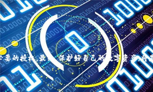 baotitTPWallet解除授权流程指南：轻松掌握安全管理/baotit  
TPWallet, 解除授权, 加密钱包, 安全管理/guanjianci  

## 内容大纲

### 一、引言
- TPWallet概述
- 解除授权的重要性

### 二、TPWallet的基本功能
- 钱包创建与管理
- 授权机制的基本原理
- 何时需要解除授权

### 三、解除授权的步骤
- 步骤一：登录TPWallet
- 步骤二：找到授权管理
- 步骤三：选择需要解除的授权
- 步骤四：确认解除授权

### 四、解除授权的注意事项
- 备份操作的重要性
- 确认身份的必要性

### 五、常见问题解答
- 解除授权后会发生什么？
- 如何检查是否成功解除授权？

### 六、总结
- 加强安全管理的建议
- 推荐的最佳实践

---

## 一、引言

在当今数字化的时代，保护个人资产安全对每一个用户而言都是至关重要的。随着加密货币的快速发展，安全管理显得尤为关键。TPWallet作为一个不断发展的加密钱包，为用户提供了多种安全管理功能。其中，解除授权是确保资产安全的重要一环。在接下来的内容中，我们将详细介绍TPWallet的解除授权流程，并分享一些实用的注意事项。

## 二、TPWallet的基本功能

TPWallet不仅是一个存储加密资产的工具，更是一个全面的资产管理平台。它允许用户创建多个钱包、发送和接收加密货币，同时也提供了便捷的授权功能。

### 钱包创建与管理

用户可以轻松地创建不同的钱包，以便管理各类加密货币。每个钱包都有各自的私钥与公钥，确保资产的安全性。想象一下，你坐在阳光洒满的阳台，手握手机，轻松指尖一点，便成功创建了一个全新的钱包，仿佛是开启了新的财务旅程。

### 授权机制的基本原理

TPWallet的授权机制意味着用户可以允许某些应用程序或服务访问其钱包。这是一把双刃剑，虽方便了管理，但如果不小心，也可能导致资产损失。因此，了解并及时解除不必要的授权是维护资产安全的一项重要操作。

### 何时需要解除授权

当你发现某个应用程序已经不再需要访问你的钱包，或者你对某个服务的安全性产生疑虑时，就应考虑解除授权。例如，当某个你曾经信任的APP现在频频发送推送通知，警觉的你意识到或许应该采取措施。

## 三、解除授权的步骤

解除授权的过程虽然简单，但是需要用户按部就班，确保每一步都完成，无误。以下是详细步骤：

### 步骤一：登录TPWallet

首先，用户需要进入TPWallet的官方网站或应用程序，输入你的账号和密码进行登录。此时，清新的空气和晨曦的阳光让人在屏幕前坐立不安，心中充满期待。

### 步骤二：找到授权管理

成功登录后，在主界面上，会看到“设置”或“安全管理”等选项，点击进入后找到“授权管理”。此时，仿佛是在一个舒适的咖啡馆，清新的咖啡香气扑鼻而来，你正在认真浏览着每一个选项。

### 步骤三：选择需要解除的授权

在授权管理页面，你将看到所有已授权的应用列表。挑选出那些你希望解除授权的应用，犹如在挑选一本书，考虑哪些是必须的哪些是多余的。

### 步骤四：确认解除授权

最后，点击确认解除授权的按钮，系统可能会要求你输入密码或进行双重验证。此时，你的心跳加速，手微微发抖，但当确认完成的那一刻，松了一口气，仿佛重获自由。

## 四、解除授权的注意事项

在解除授权的过程中，有一些注意事项需要牢记。

### 备份操作的重要性

在进行任何安全管理操作前，确保已经备份你的钱包信息，这是后续操作中至关重要的一步。你或许可以保留一份纸质备份，装在书柜里的某个小抽屉中，想象着那份隐秘的安全感。

### 确认身份的必要性

大多数钱包在解除授权时需要确认身份，这也是为了保护用户的资产安全。在这一过程中，确保你能够顺利通过身份验证，不要因小失大。

## 五、常见问题解答

### 解除授权后会发生什么？

一旦解除某个应用程序的授权，该应用便不再能访问到你的钱包。这是确保资产安全的一项必要措施。

### 如何检查是否成功解除授权？

通常，在授权管理页面可以看到当前的授权状态，成功解除后，被解除授权的应用不再显示在列表中。

## 六、总结

通过以上内容，我们对TPWallet的解除授权流程有了深入的了解。面对日益复杂的数字资产管理，用户仍需保持警惕，定期检查授权，并及时解除不必要的授权。最终，保护好自己的数字资产，将是每个用户的终极目标。

在这条探索的道路上，经历的每一个小细节都领先一步，你的资产安全由你自己来掌控。