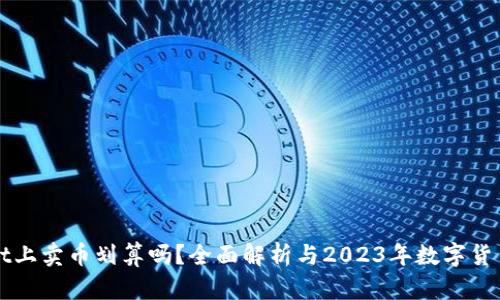 在TPWallet上卖币划算吗？全面解析与2023年数字货币市场热点