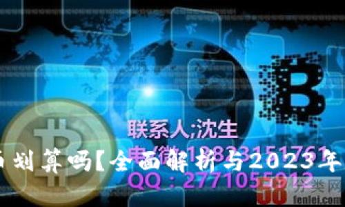 在TPWallet上卖币划算吗？全面解析与2023年数字货币市场热点