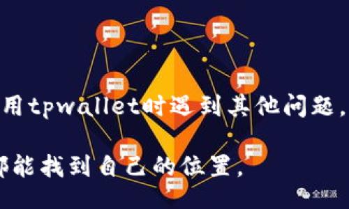 bianji
发的币在tpwallet显示为0, 原因, 解决办法, 加密货币
/bianji


tpwallet, 发币, 数字货币, 钱包显示
/guanjianci

当发的币在tpwallet显示为0时，该如何处理？

在当前数字货币迅速发展的时代，越来越多的人选择使用加密货币进行交易和投资。tpwallet作为一种流行的数字货币钱包，广受用户欢迎。但有些用户在使用tpwallet时，可能会遇到发币后钱包显示为0的情况，这让人感到困惑和焦虑。在本文中，我们将深入探讨这个问题，分析可能的原因，并提供解决办法。

一、理解钱包显示为0的原因

首先，我们需要了解为什么会出现这种情况。发币后钱包显示为0可能有几个原因：网络延迟、交易未确认、错误的地址、钱包故障等。我们将逐一分析。

h41. 网络延迟/h4

有时候，网络的拥堵会导致交易处理的延误。尤其是在高峰期，可能需要几分钟甚至更长时间才能完成交易。这意味着在您发币后，钱包可能暂时无法显示最新的余额。

h42. 交易未确认/h4

每一笔加密货币的交易都需要经过验证才能完成。如果您的交易还没有得到足够的确认，钱包可能会显示为0。通常情况下，大多数交易在几分钟内就会得到确认，但在某些情况下，可能会延长。

h43. 错误的地址/h4

确保您发送币的地址是正确的。如果您发错了地址，该笔交易可能会被永久性地丢失，导致您在tpwallet中看不到任何余额。

h44. 钱包故障/h4

软件或应用程序故障也是导致钱包显示为0的可能原因。在某些情况下，钱包可能需要更新或重启才能正常工作。

二、解决方法

了解了可能的原因后，我们可以着手解决问题。以下是一些建议，帮助您找回正常的余额显示。

h41. 检查网络连接/h4

首先，确保您的设备连接到互联网。如果您的网络不稳定，可能会导致钱包无法正常显示余额。重新连接网络，或稍等片刻再尝试查看余额。

h42. 查询交易状态/h4

您可以通过区块链浏览器查询交易状态。输入您的交易哈希（Transaction Hash），查看该交易是否已被确认。如果状态显示为未确认，您可能需要耐心等待。

h43. 核实收款地址/h4

如果您仍然无法在钱包中找到您的币，检查您输入的收款地址是否正确。确保没有拼写错误或遗漏字符。错误的地址可能意味着币已经发送到另一个地方。

h44. 重新启动钱包应用/h4

如果您确认以上步骤都正确，但钱包仍显示为0，尝试退出并重新进入tpwallet应用。重启应用程序可以解决一些临时故障。

三、实际案例分享

接下来，我想分享一个真实的用户故事。小李是一位刚开始接触加密货币的小白，在一次交易过程中，他遇到了钱包显示为0的情况，感到非常沮丧。

小李将200个USDT发送到他的tpwallet，但在等待几分钟后，他发现余额仍然是0。他开始感到恐慌，担心自己的币是否丢失。他回忆起发币时的每一个细节，希望能够找到错误的地方。

经过进一步查询，他发现自己的网络连接不太稳定，造成了交易未确认。小李调整了网络，更换了Wi-Fi，耐心等待。果然，经过几分钟后，交易确认，他的tpwallet余额终于更新了！

四、如何预防类似问题再次发生

在经历过一次不愉快的交易之后，小李整理出了自己的经验教训，以下是一些可以帮助您预防类似事件发生的建议：

h41. 交易前做好调查/h4

在进行交易之前，确保您了解交易量和网络拥堵情况。高峰时段可能会导致交易确认缓慢。

h42. 学会使用区块浏览器/h4

熟悉区块链浏览器，及时查询交易状态，了解每笔交易的进展。在发币后，主动监控交易情况，可以缓解不少焦虑。

h43. 备份钱包信息/h4

定期备份您的钱包信息，包括私钥和助记词，确保在出现问题时能够有效恢复资金。

总结

虽然发币时钱包显示为0的问题令人烦恼，但通过了解原因和采取适当的解决措施，我们可以快速应对。希望本文能够帮助到您，如果您在使用tpwallet时遇到其他问题，不妨随时向社区寻求帮助，共同探讨解决方案。

记住，加密货币的世界虽然美好却也充满挑战，保持警觉和学习的心态是至关重要的。未来的数字货币市场将会更加精彩，相信每个使用者都能找到自己的位置。