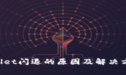### tpwallet闪退的原因及解决方案：全面解析