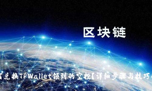 如何兑换TPWallet领到的空投？详细步骤与技巧解析