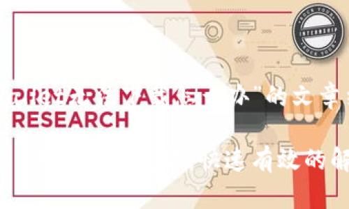 下面是针对“tpwallet无法下载怎么办”的文章结构和内容大纲。

如何解决tpwallet无法下载问题：快速有效的解决方案