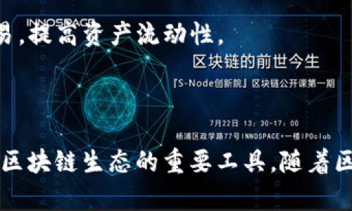 在TPWallet（TP钱包）中，令牌（Token）是代表数字资产的一种形式，通常基于不同区块链平台的智能合约。它们可以用于多种目的，包括但不限于：

1. **价值传输**：令牌可以作为一种数字货币，用于在线交易或投资。
2. **权益证明**：某些令牌可以用于证明持有者在特定项目或平台中的权益，例如参与投票或分享项目收益。
3. **访问权限**：一些令牌可以作为通行证，使持有者能够访问某些服务或功能，比如智能合约的执行或独特的内容。
4. **奖励机制**：许多平台使用令牌作为用户参与的激励，例如在参加活动或做出贡献时获得奖励。

### TPWallet中的令牌特点

- **多样性**：TPWallet支持多种不同类型的令牌，包括ERC-20（以太坊上的标准）、BEP-20（币安智能链上的标准）等，使用户可以在同一个钱包中管理多种资产。
  
- **易用性**：用户可以在钱包中轻松查看和管理他们的令牌，包括发送、接收和交易。

- **安全性**：TPWallet的设计旨在确保用户的私钥和资产安全，提供多层安全防护机制。

- **流动性**：通过TPWallet，用户可以方便地在各大交易平台上进行交易，提高资产流动性。

### 结语

总的来说，在TPWallet中，令牌不仅是数字资产的表现形式，也是用户参与区块链生态的重要工具。随着区块链技术的发展，令牌的用途和功能将不断拓展，给用户带来更多的机遇。