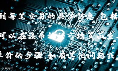 要在 TP Wallet 查看购买的币的单价，您可以按照以下步骤操作：

1. **打开 TP Wallet**：启动您设备上的 TP Wallet 应用。

2. **登录账户**：如果您尚未登录，请输入您的账户信息进行登录。

3. **进入资产页面**：在主界面，找到并点击“资产”或“钱包”选项，以进入您的数字资产页面。

4. **选择币种**：在资产列表中，找到您想要查看的币种，并点击它。

5. **查看交易历史**：在币种详情页面，通常会有“交易历史”或“我的订单”等选项。点击进入。

6. **查看单价**：在交易历史中，您将能够看到每笔交易的具体信息，包括购买的单价、数量、交易时间等数据。

7. **监控市场动态**：除了查看历史交易，还可以在该币种的市场页面查看实时价格，以便与您购买时的单价进行比较。

以上便是如何在 TP Wallet 查看购买币的单价的步骤。如有其他问题或者需要更详细的指导，欢迎询问！