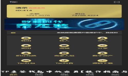 如何取消TP多签钱包中的交易？操作指南与注意事项