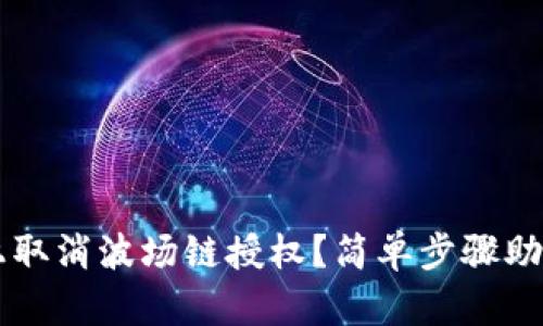 : 如何在TPWallet上取消波场链授权？简单步骤助您轻松管理数字资产