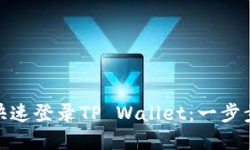 换手机后如何快速登录TP Wallet：一步步教你轻松搞定