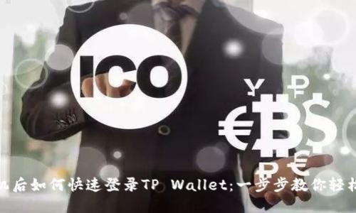换手机后如何快速登录TP Wallet：一步步教你轻松搞定